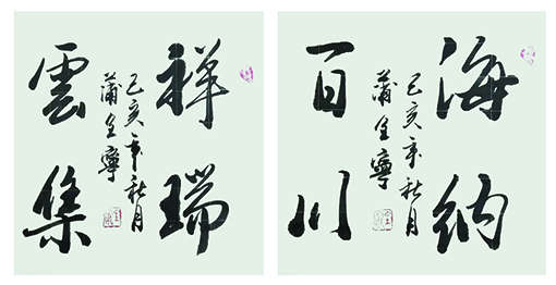 蒲全宁作品3《海纳百川》《祥瑞云集》.jpg