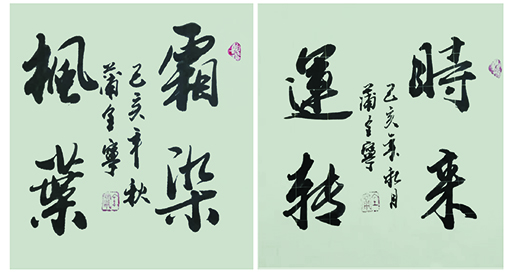 蒲全宁作品4《时来运转》《霜染枫叶》.jpg
