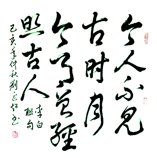 刘延超作品《李白联句》.jpg