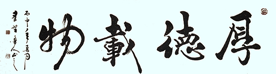 秦野鲁人作品行书横幅《厚德载物》.jpg