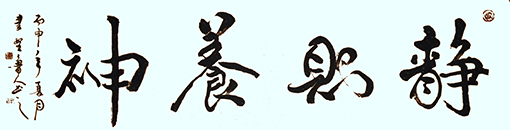 秦野鲁人作品行书横幅《静则养神》.jpg