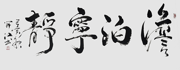 王开江作品《澹泊宁静》.jpg