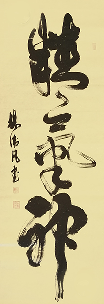 杨卫凡作品 《精气神》.jpg