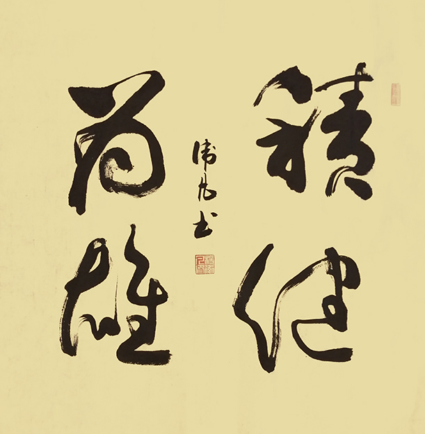 杨卫凡作品 《积健为雄》.jpg