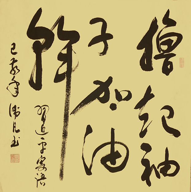 杨卫凡作品 《撸起袖子加油干》.jpg