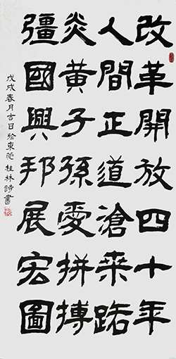 潘桂林作品《改革开放40周年自撰诗》.jpg
