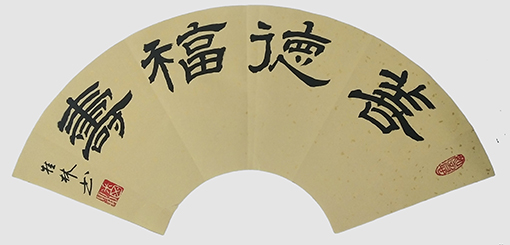 潘桂林作品《善德福寿》.jpg