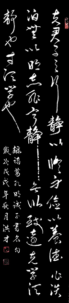 诸葛孔明《诫子书》名句  规格：四尺对开 创作于戊戌年 .jpg