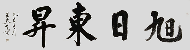 王天生作品4.jpg