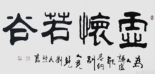 刘天然作品3《虚怀若谷》.jpg