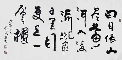 刘天然作品4王之涣《登鹳雀楼》.jpg
