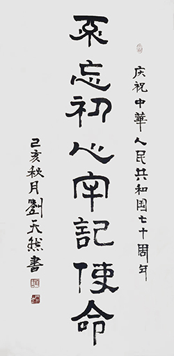 刘天然作品1《不忘初心 牢记使命》.jpg