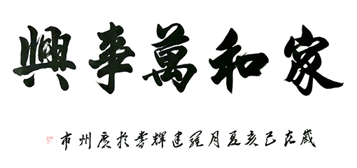 罗建辉作品《家和万事兴》.jpg