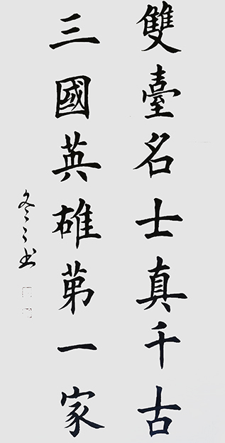 杨冬冬作品2《双台名士真千古 三国英雄第一家》楷书46cm x68cm.jpg