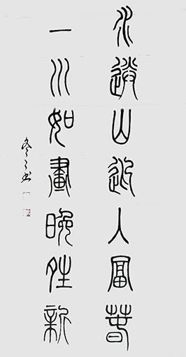 杨冬冬作品3《水送山迎入富春 一川如画晚晴新》篆书46cm x68cm.jpg