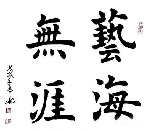 杨冬冬作品4《艺海无涯》楷书68cmx68cm.jpg