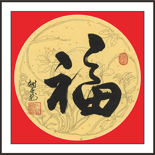 章树长作品 《福》.jpg