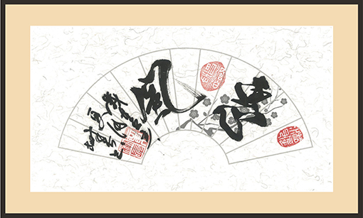 章树长作品 《惠风》.jpg