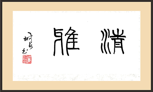 章树长作品 《清雅》.jpg