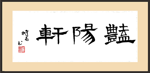 章树长作品 《艳阳轩》.jpg