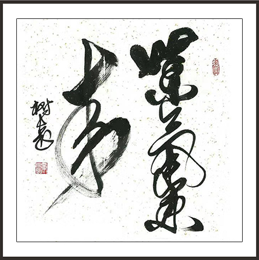 章树长作品 《紫气东来》.jpg