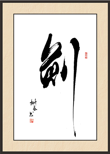 章树长作品 《剑》.jpg