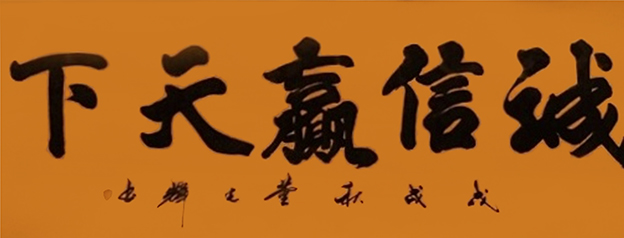 董光辉作品《诚信赢天下》.jpg