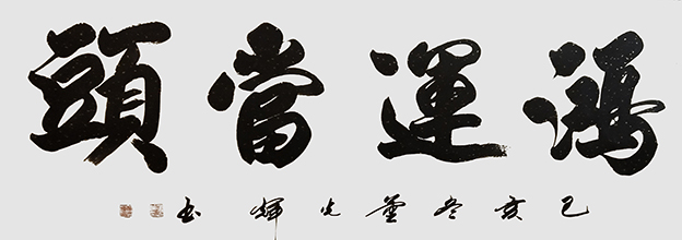 董光辉作品《鸿运当头》.jpg