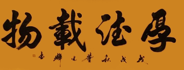 董光辉作品《厚德载物》.jpg