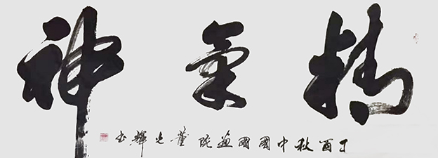 董光辉作品《精气神》.jpg