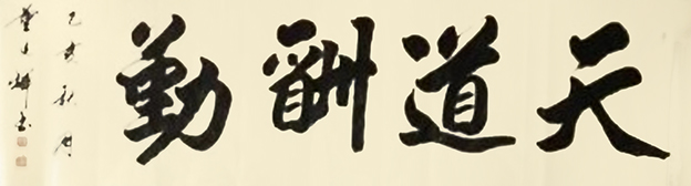 董光辉作品《天道酬勤》.jpg