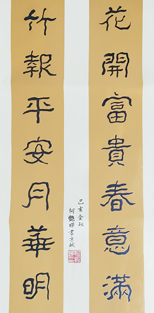 何艳晖作品1《花开富贵春意满 竹报平安月华明》.jpg