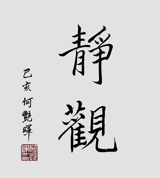 何艳晖作品2《静观》.jpg