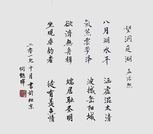 何艳晖作品3孟浩然《望洞庭湖》.jpg