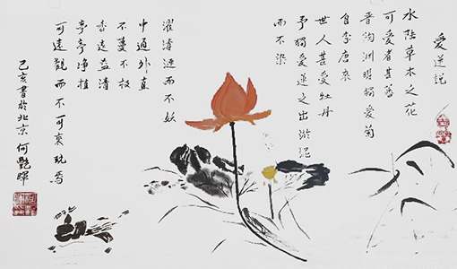 何艳晖作品6《爱莲说》.jpg