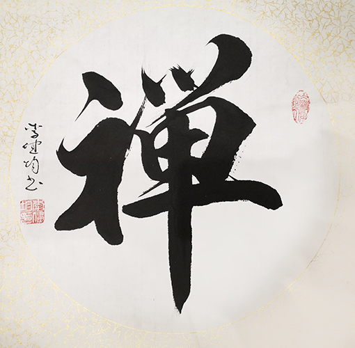 李健均作品 《禅》.jpg