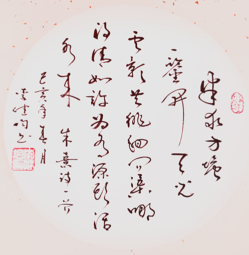 李健均作品 《朱熹〈观书有感〉》.jpg