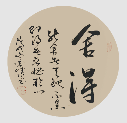 李健均作品 《舍得》.jpg
