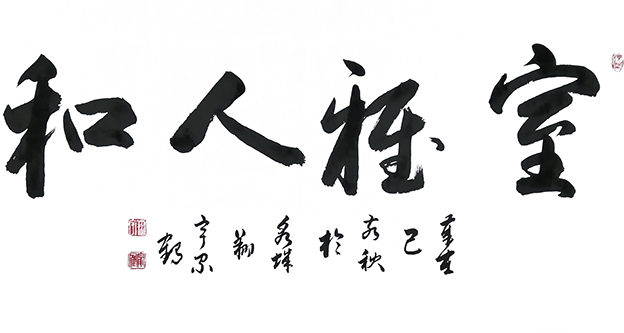 殷家鹤作品 《室雅人和》.jpg