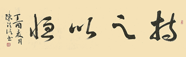 陈法信作品 《持之以恒》.jpg
