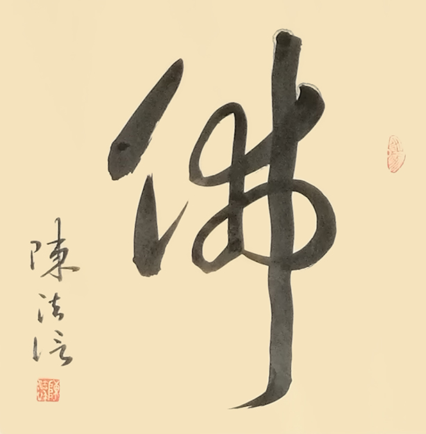 陈法信作品 《佛》.jpg