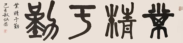 许炳荣作品 《业精于勤》.jpg