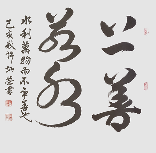许炳荣作品 《上善若水》.jpg