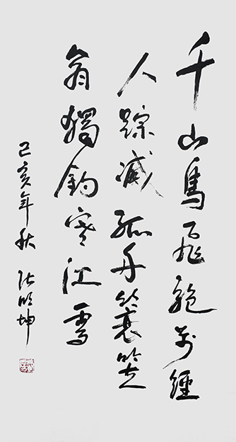 张明坤作品2柳宗元《江雪》.jpg