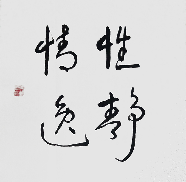张明坤作品3《性静情逸》.jpg
