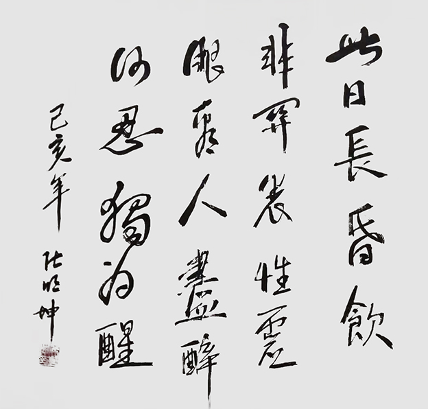 张明坤作品4《此日长昏饮 非关养性灵 眼看人尽醉 何忍独为醒》.jpg