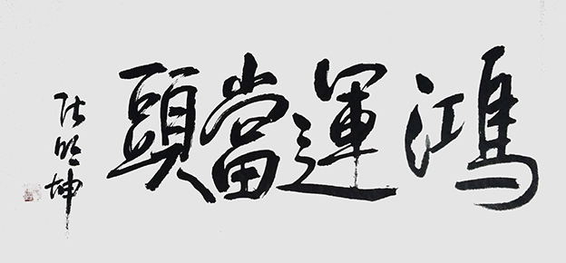 张明坤作品5《鸿运当头》.jpg