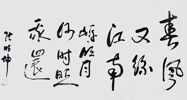张明坤作品6《春风又绿江南岸 明月何时照我还》.jpg