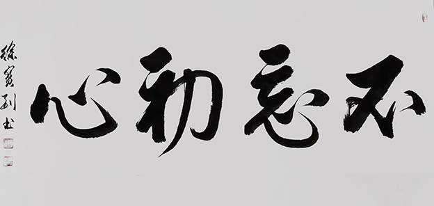徐宝刚作品5《不忘初心》.jpg
