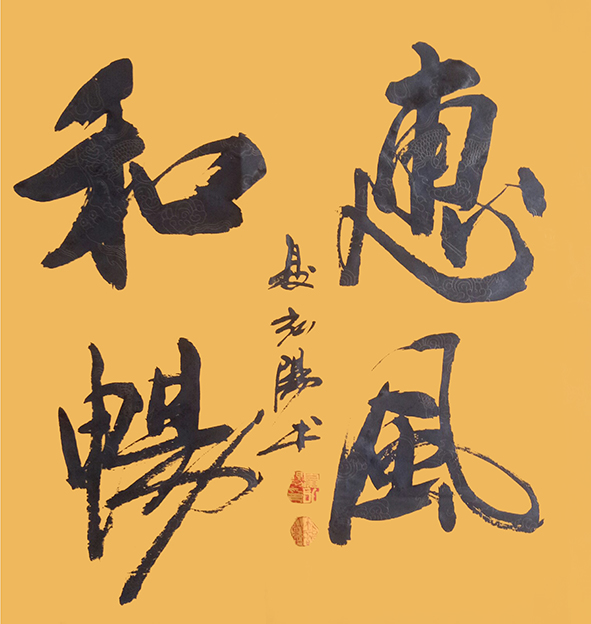 夏弘阳作品4《惠风和畅》.jpg